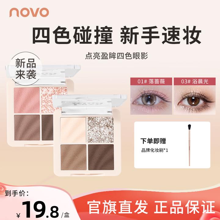 【送刷子】novo四色眼影盘粉棕百搭大地色烟熏哑光珠光爆闪亮片多色