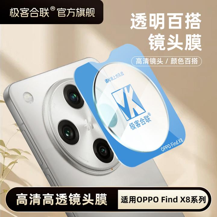 极客合联适用oppoFindX8pro镜头膜findX8ultra配件相机保护膜x8S+