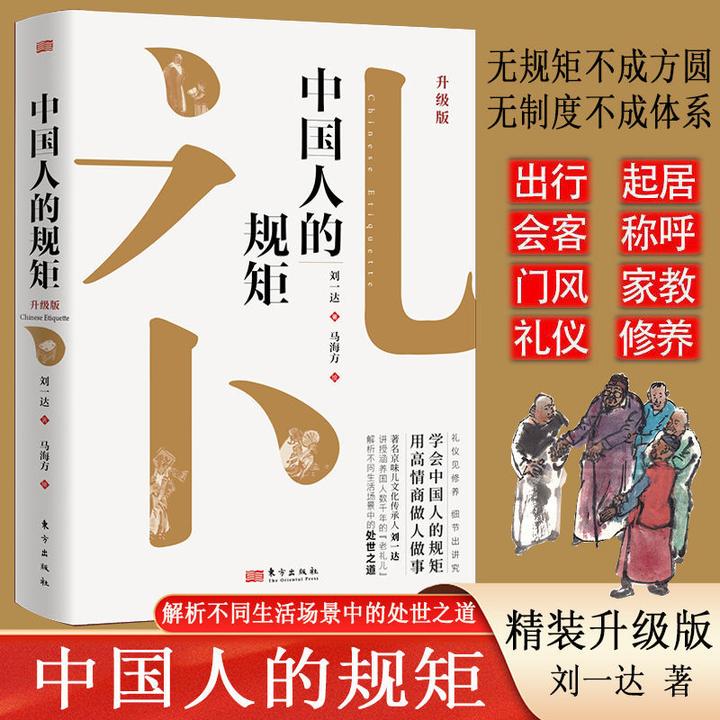 中国人的规矩 精装升级版 中华民俗文化礼仪家教为人处世人情世故