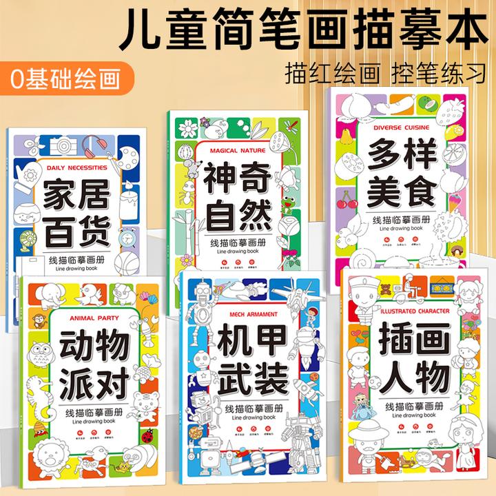 【6本装】线描临摹画册儿童简笔画线稿绘画描线控笔图画本