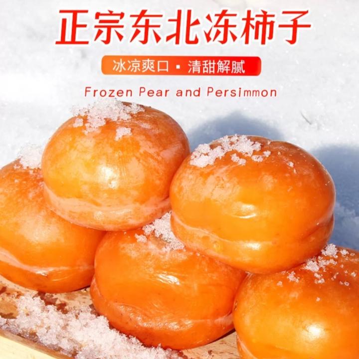 东北冻柿子新鲜冻柿子磨盘大柿子软柿子脆甜多汁冻梨柿子水果