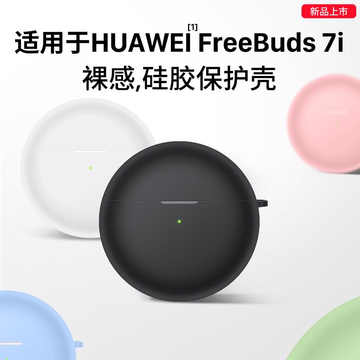 适用华为FreeBuds7i保护套新款华为FreeBuds7i耳机保护壳buds7i壳