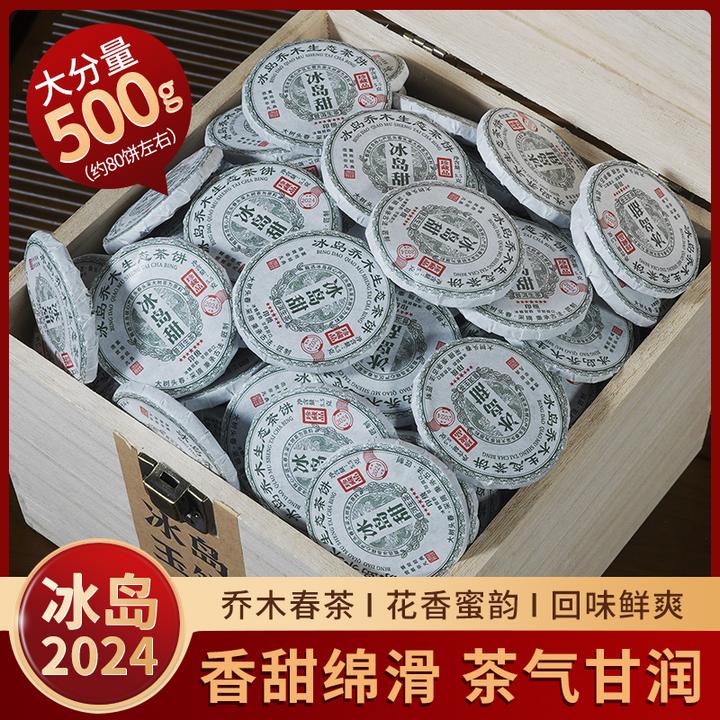 【朝颜】2024年冰岛甜韵生茶小玉饼大树头采冰岛乔木普洱茶礼盒套装