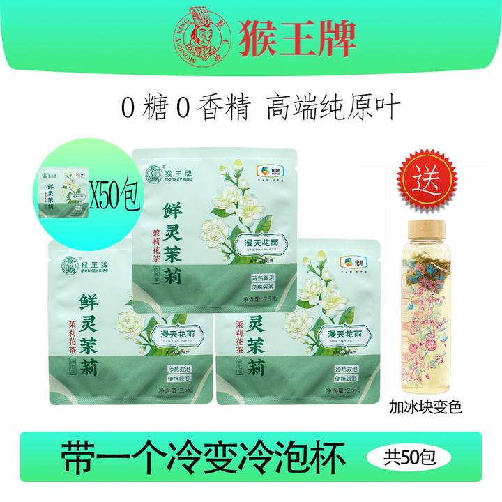 猴王鲜灵茉莉袋泡茶可冷泡可热饮办公室便携茶包50包