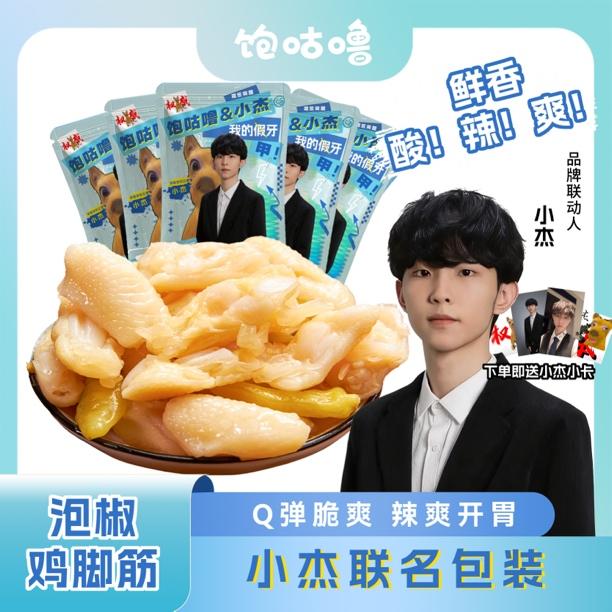 【小杰专属包装送小卡】囤货装饱咕噜泡椒鸡脚筋杰出xxj夜宵即食