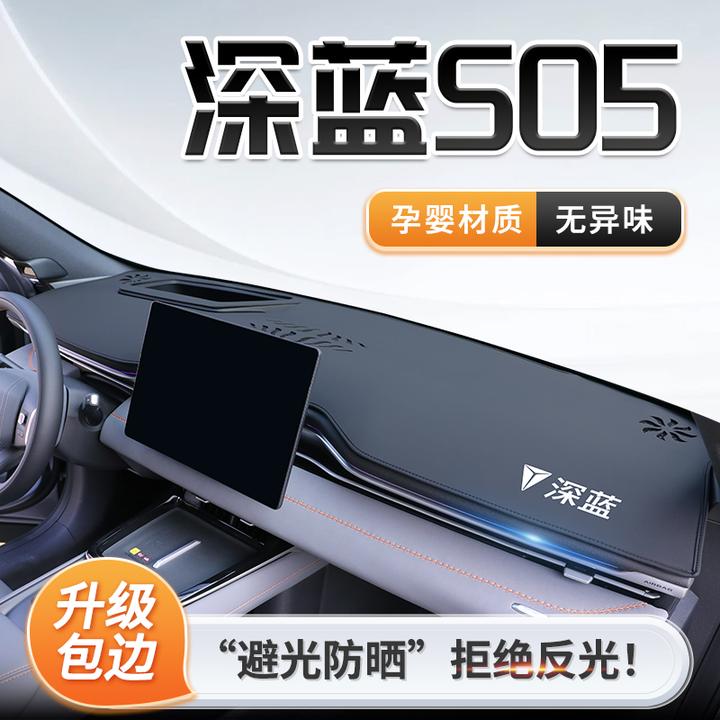 24款长安深蓝S05专用中控仪表台防晒避光垫遮阳装饰改装汽车用品