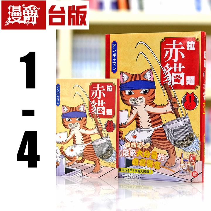 现货 漫爵 拉面赤猫1-6（1-2首刷附卡） 台版漫画书 尖端