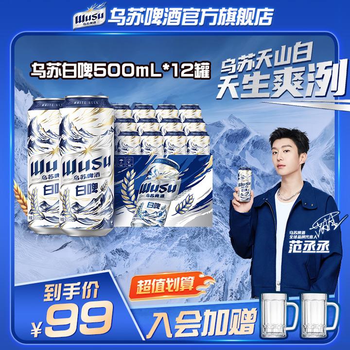 【官方】范丞丞代言乌苏天山白啤酒500ml*12罐听装正品清爽顺滑爽冽