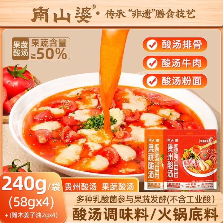 3袋南山婆贵州酸汤调味料/火锅底料贵州红酸汤240g（58g*4+2g*4）