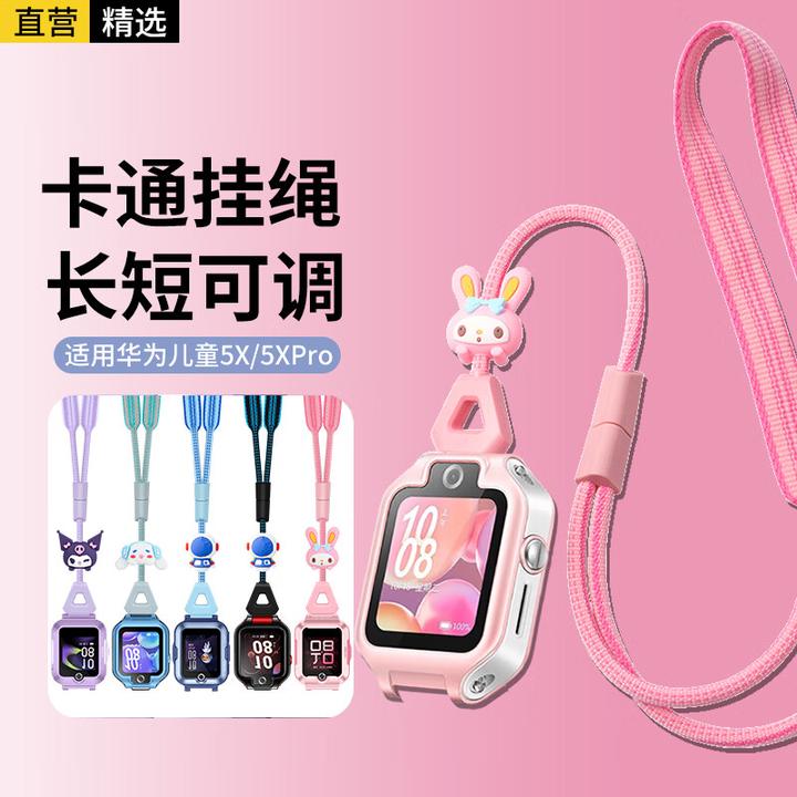 适用华为儿童电话手表5X/5Xpro挂绳5xPRO/5x/挂脖套绳带公仔 云粉