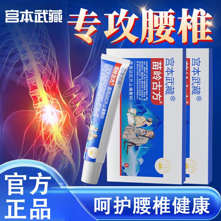 【专攻腰椎问题】宫本武藏苗岭古方医用远红外止痛敷料手腕手指关节疼痛胳膊肘疼痛胳膊肘僵硬专用凝胶官方正品