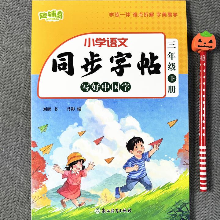 同步字帖三年级下册语文同步练字帖写好中国字笔画笔顺组词句子