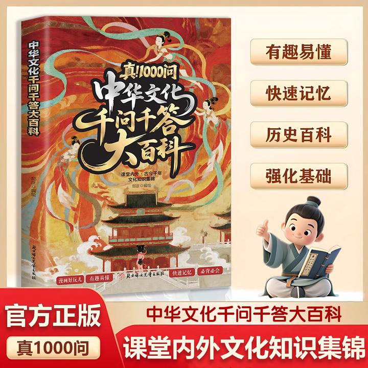 【真！1000问】中华文化千问千答大百科文化常识漫画图解有趣易懂