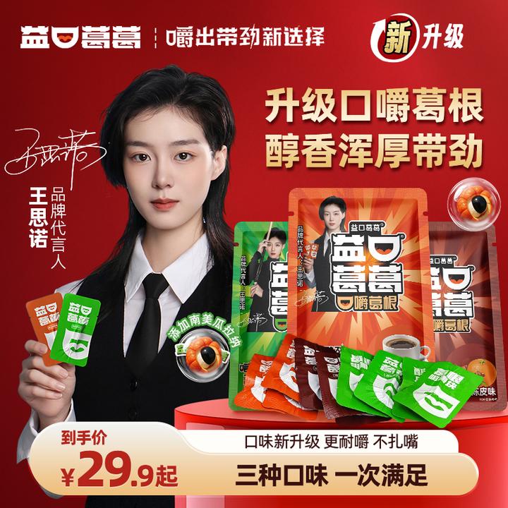 【王思诺推荐】益口葛葛口嚼葛根劲爽冲击持久耐嚼熬夜开车