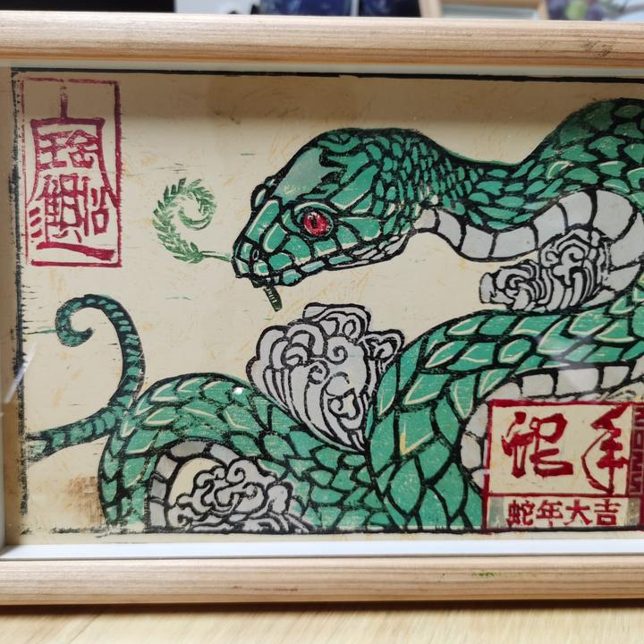 纯手工木板套色2025新年贺岁版画灵蛇衔瑞草招财进宝蛇年大吉复古