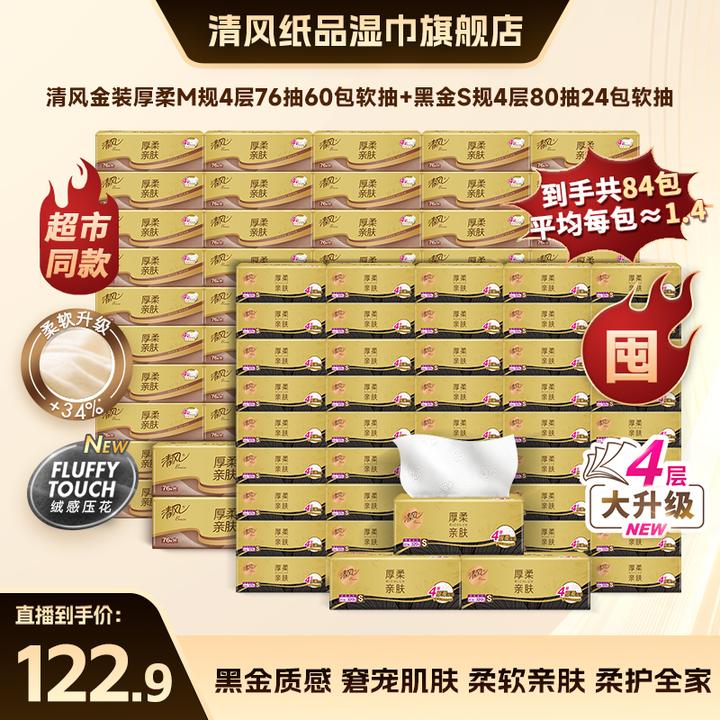 清风厚柔M码抽纸4层76抽60包+厚柔80抽4层24包柔软整箱家用卫生纸
