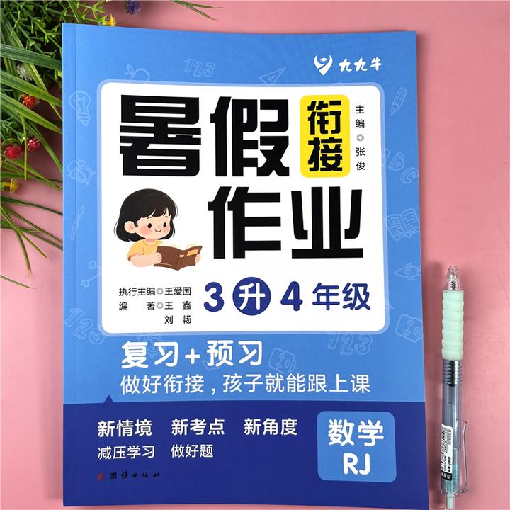 人教版暑假作业三升四数学暑假衔接教材复预习3升4暑假衔接一本通