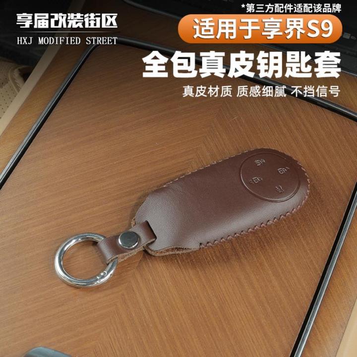 适用享界S9/S9T钥匙保护罩钥匙包真皮防护防磕碰实体钥匙包配件