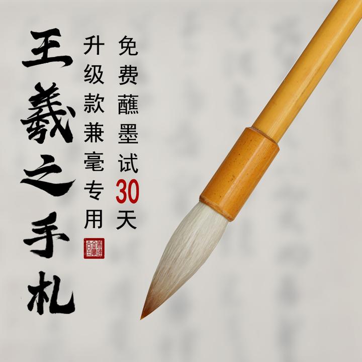 王羲之手札毛笔兼毫专业级二王中楷行书初学入门书法专用大中小号
