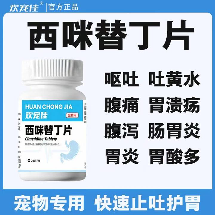 猫咪呕吐药猫咪狗狗吐黄水吐白沫止吐护胃肠胃炎症西咪替丁片