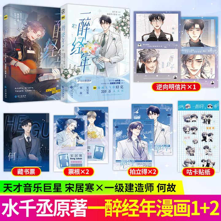S印绘签 一醉经年1/2漫画版水干丞原著改编漫画双男主原耽188男团