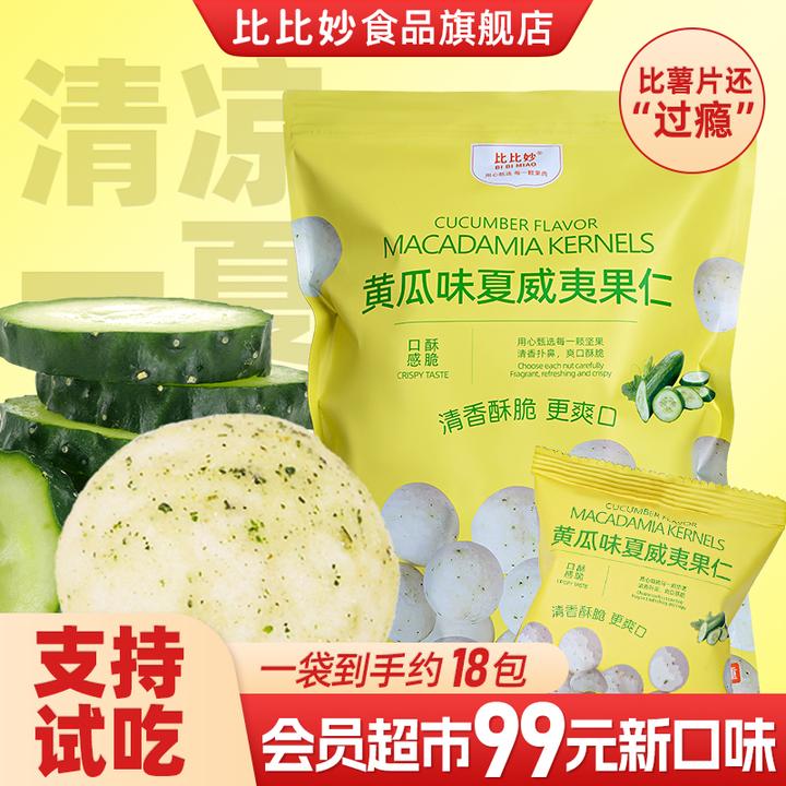 【黄瓜味夏威夷果仁】500g大袋装薯片平替清新口味网红坚果零食炒货