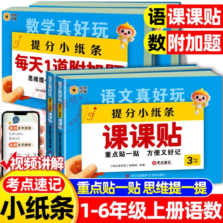 提分小纸条课课贴1-6年级上册语文真好玩数学专项训练辅导书籍