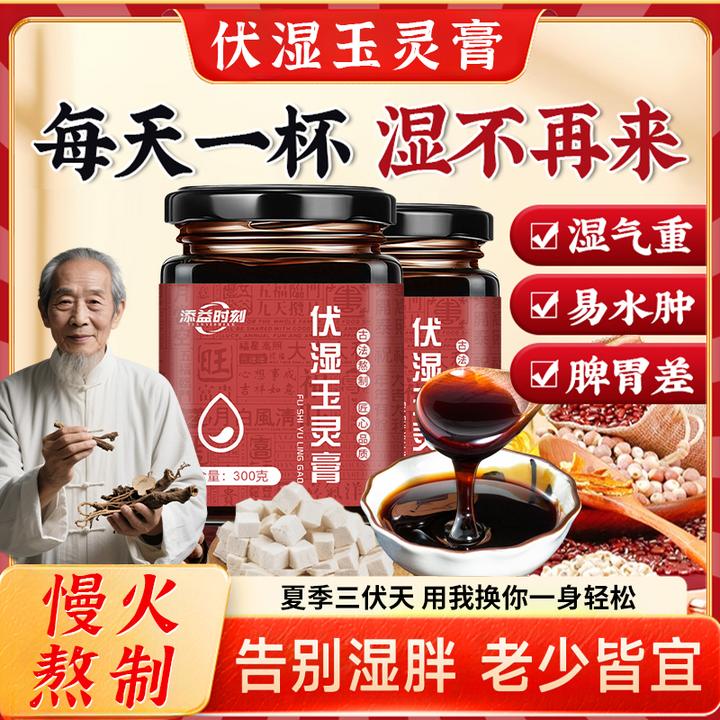 伏湿玉灵膏祛湿排寒健脾舌苔厚虚胖油腻爆痘男女滋补养胃调理红润