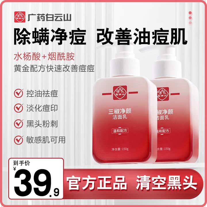 白云山三椒洁面乳清洁黑头闭口粉刺祛痘洁面乳痘肌男女通用