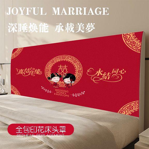 2026新款床头罩套结婚喜庆床头保护套婚用遮丑全包防尘套大床装饰