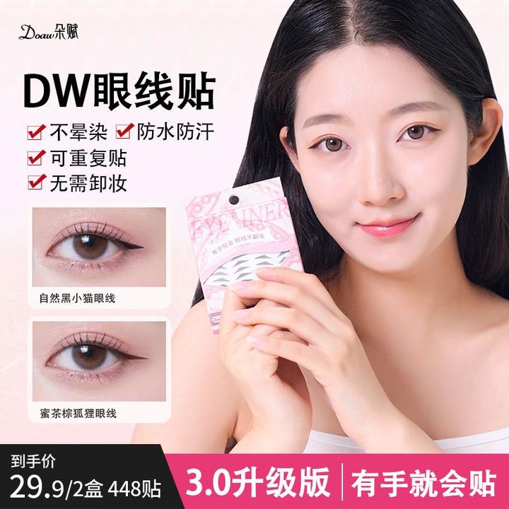 [全新3.0版]DW眼线贴 眼线印章不晕染不脱妆画眼线神器防水防汗