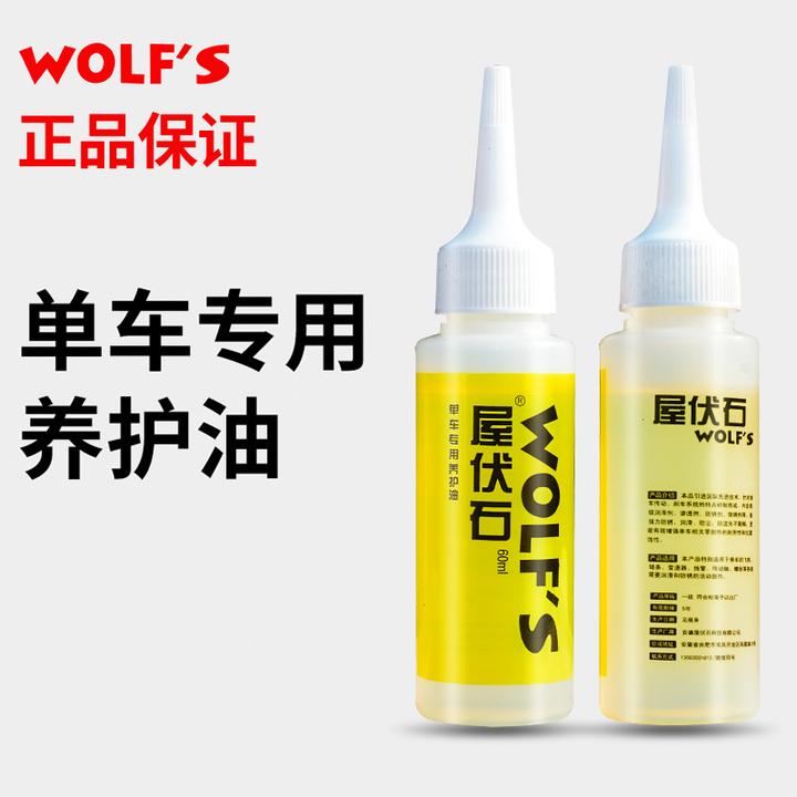 屋伏石wolfs自行车链条油单车养护油公路山地车保养湿性润滑油