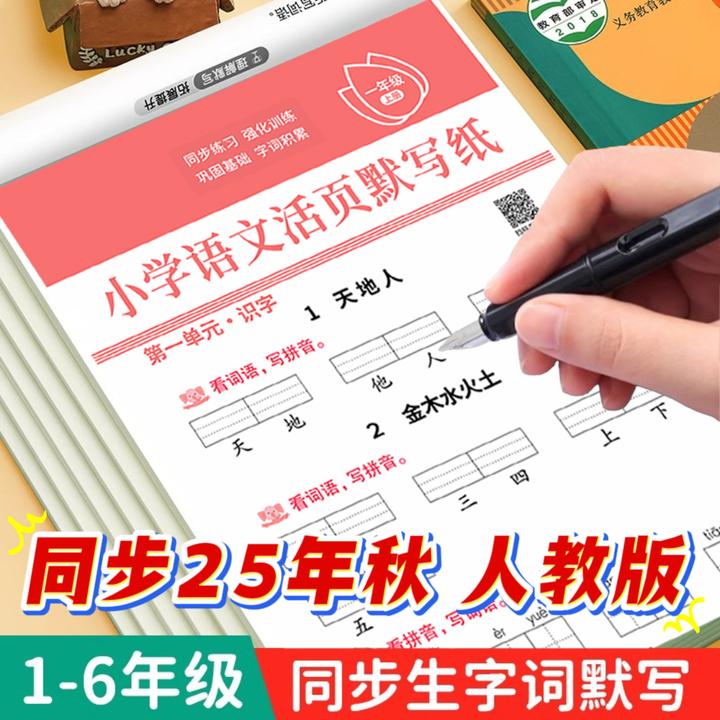 25新版秋季1-6年级默写纸小学语文老师推荐拼音写生字词训练字帖