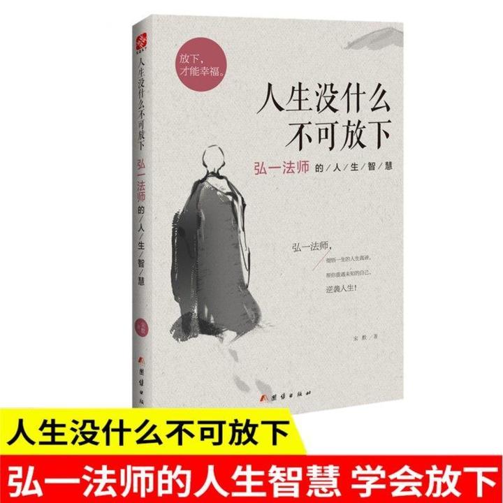 正版 人生没什么不可放下 弘一法师的人生智慧自我实现励志成功书