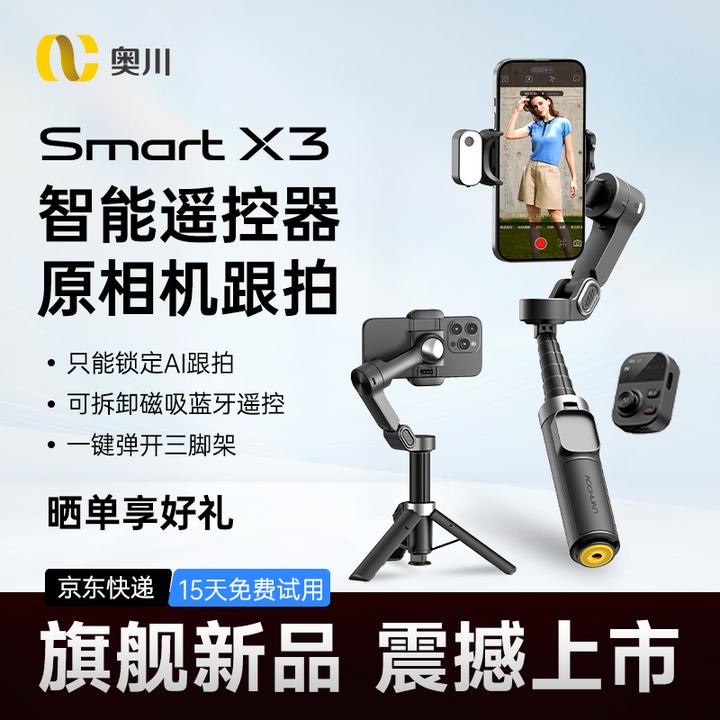 奥川X3手机云台无死角360°AI跟拍视频神器三轴防抖自动运镜短视频