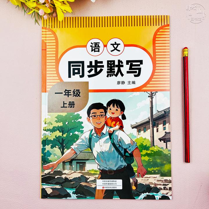人教版同步默写一年级上册语文同步默写练习册一年级教材同步默写
