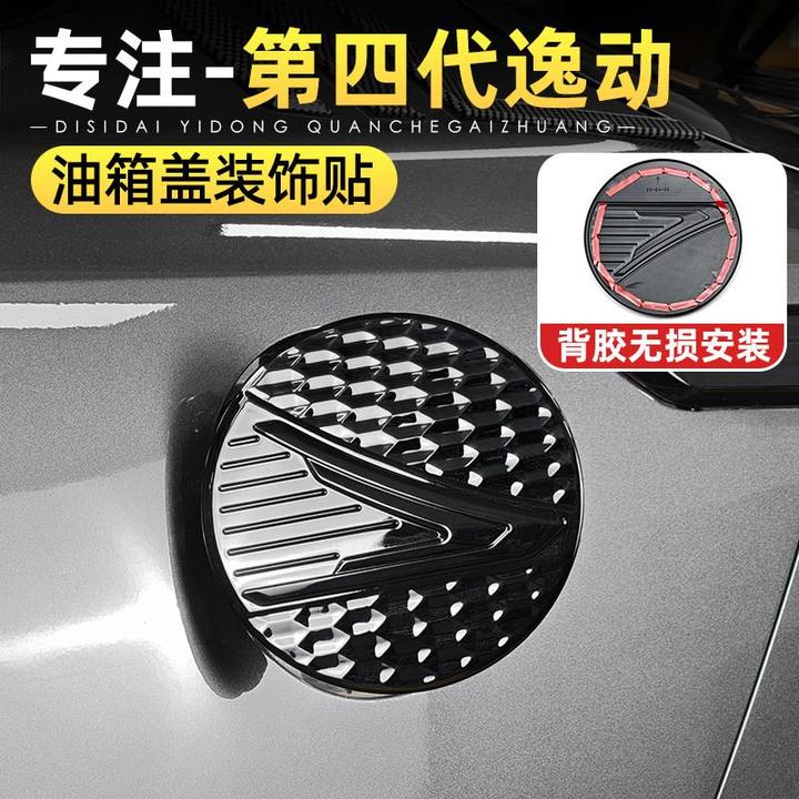 适用于26款长安第四代逸动油箱盖保护装饰贴改装专用黑化外观配件
