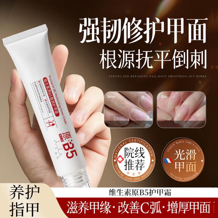 维生素b5护甲霜修护强韧甲床养指甲游离线抚平改善倒刺滋润护甲膏