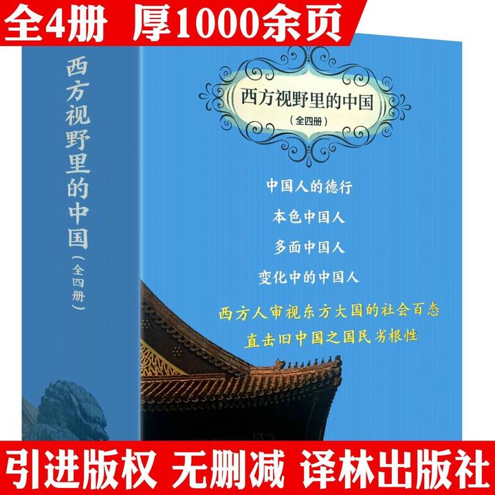 全4册西方人眼中的中国人中国人的德行本色多面变化中的中国书籍
