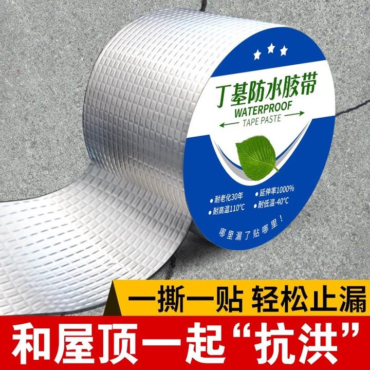 丁基防水胶带自粘补漏贴裂缝防漏水楼顶漏水卷材屋顶外墙房顶瓷砖