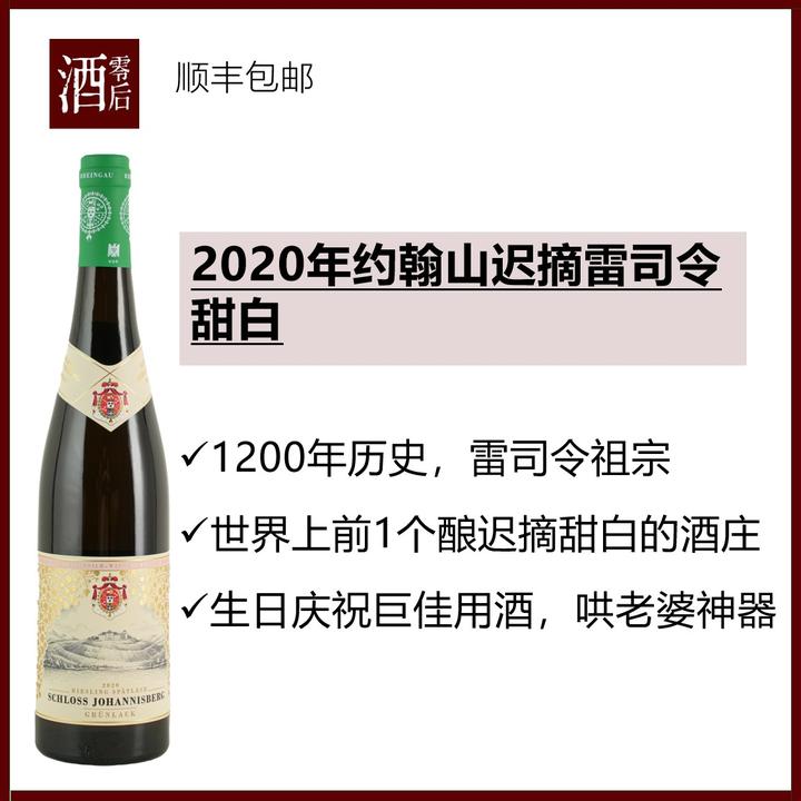 德国约翰山堡银标独占特级园雷司令干白/迟摘甜白