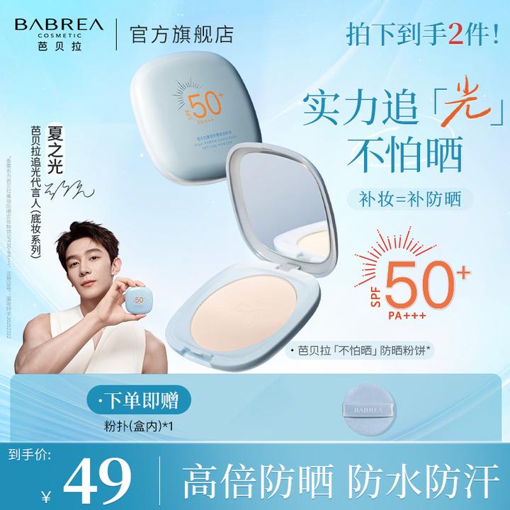 【防晒粉饼】芭贝拉高倍防晒定妆粉饼7.5g持久控油防水防汗遮瑕柔焦