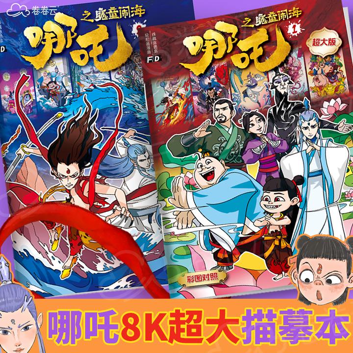 哪吒图画本魔童闹海图画本3-6岁儿童控笔线稿涂色临摹绘本简笔线