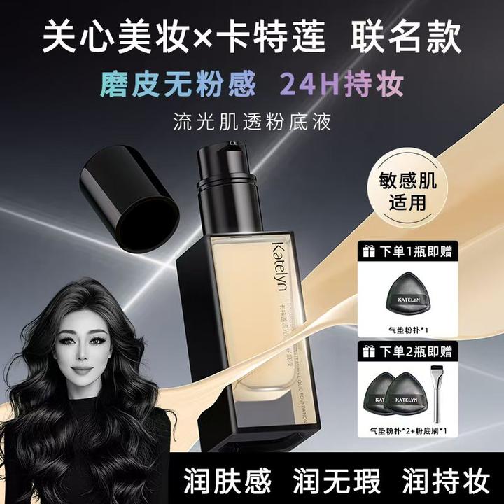 【关心美妆限定联名款】卡特莲流光肌透粉底液遮瑕持妆敏感肌可用