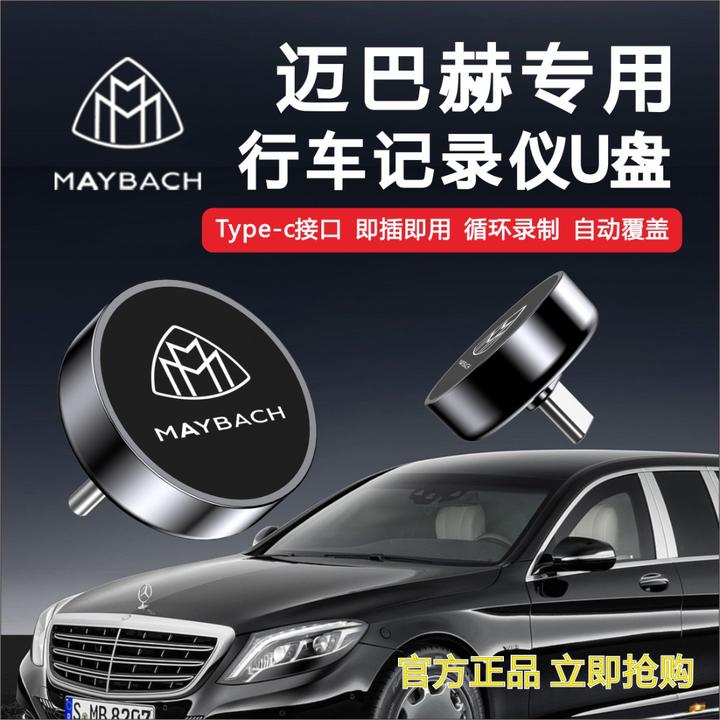 适用迈巴赫行车记录仪U盘正品S级S480/S580/S680/GLS480新款优盘