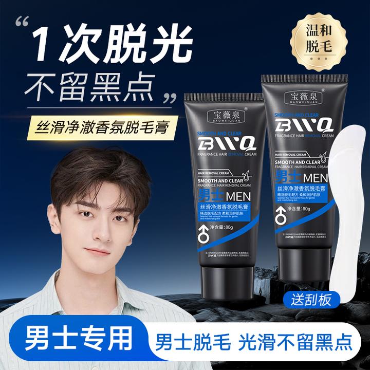 宝薇泉男士丝滑净澈香氛脱毛膏全身私密处肛毛去腋下脱手毛腿毛