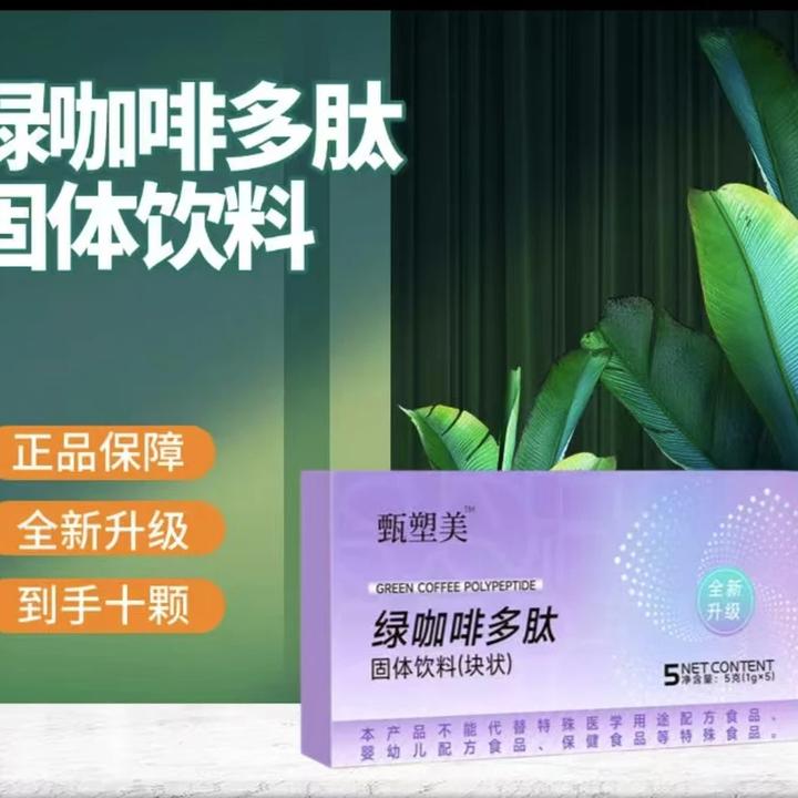 【甄塑美】绿咖啡块状固体饮料