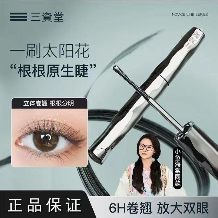 三资堂睫毛打底膏防水纤长卷翘不晕染自然持久定型钢管睫毛膏女