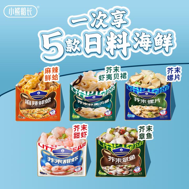 小熊船长一人食小海鲜芥末章鱼螺片甜虾贝裙贝柱麻辣鲜蛤下酒零食