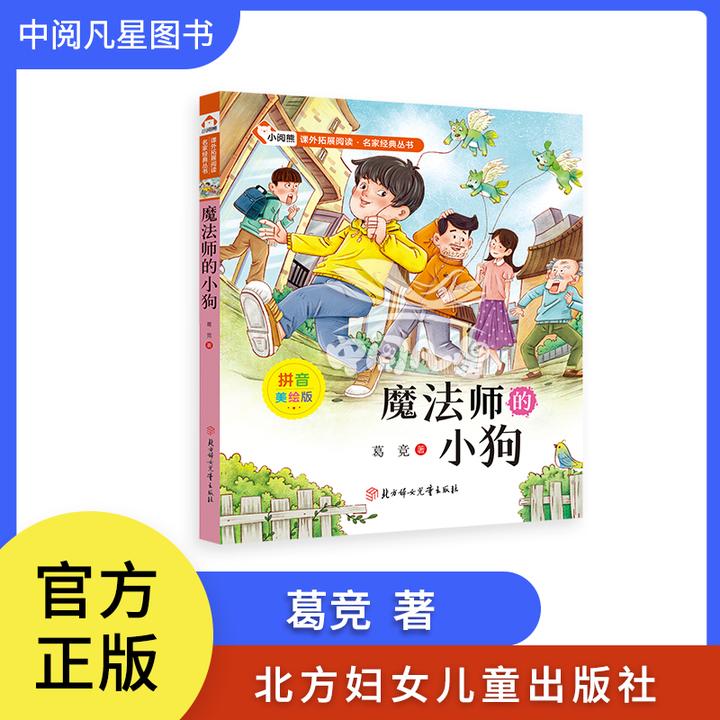 魔法师的小狗　葛竞著　注音版 名家经典丛书   北方妇女儿童出版社